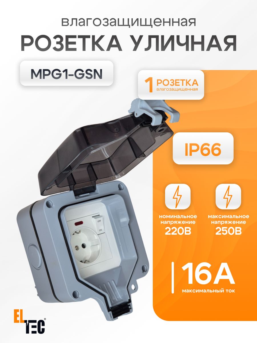 Розетка уличная влагозащищенная, наружная с крышкой MPG1-GSN купить на ...