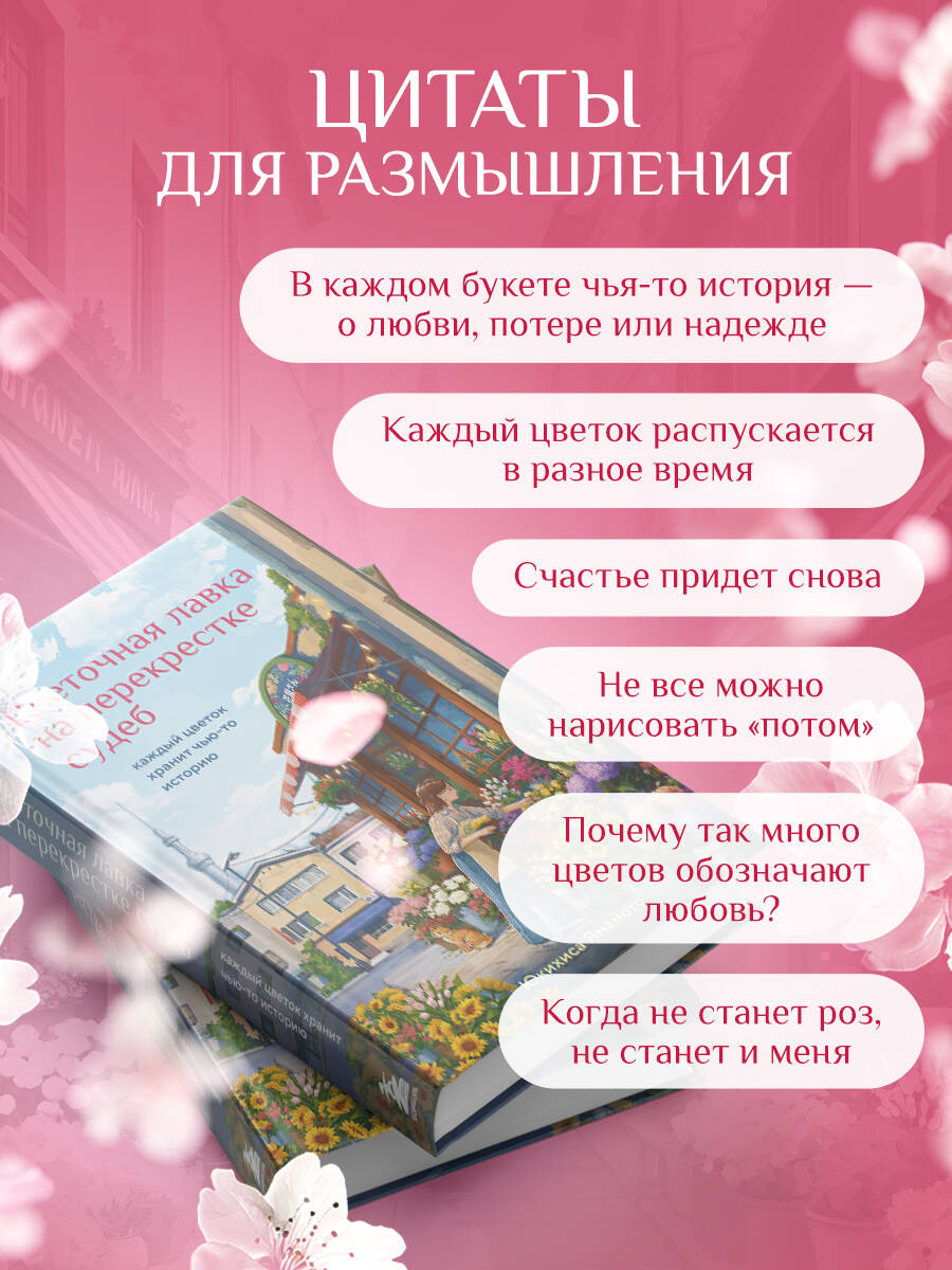 Цветочная лавка на перекрестке судеб. Каждый цветок хранит чью-то историю | The Flower Shop at the Crossroads of Fates: Every Flower Holds a Story - Ozon image 4