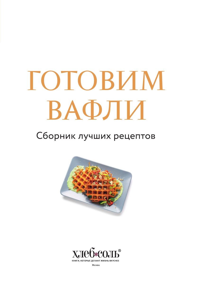 Готовим вафли. Сборник лучших рецептов | Making Waffles: A Collection of the Best Recipes - Ozon image 7