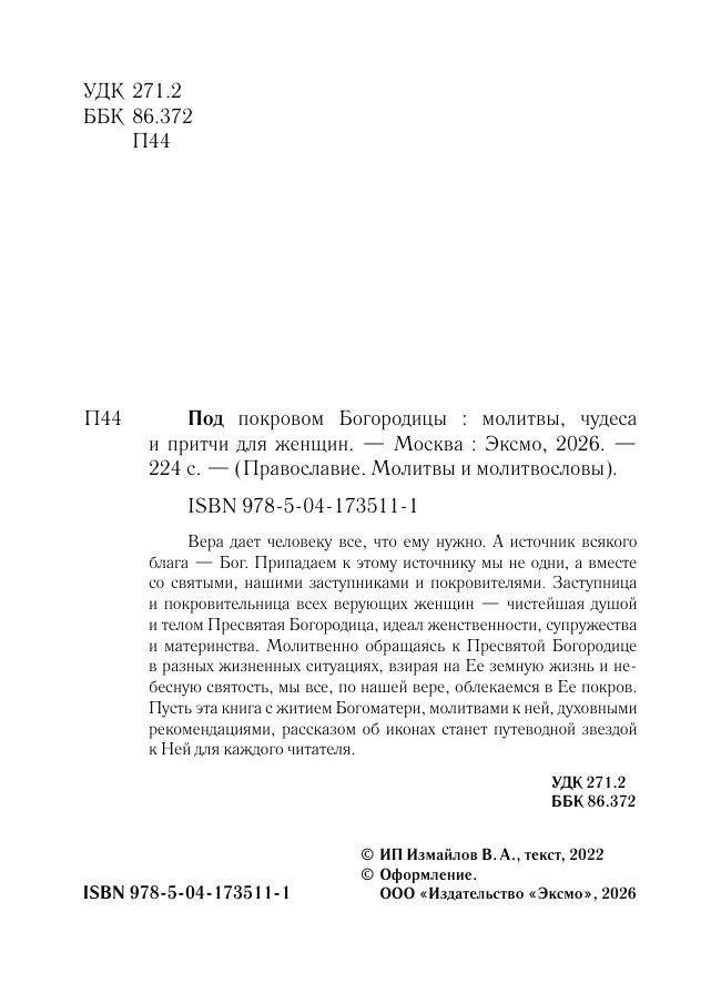 Под покровом Богородицы. Молитвы, чудеса и притчи для женщин. Второе издание | Under the Veil of the Theotokos: Prayers, Miracles, and Parables for Women. Second Edition - Ozon image 3