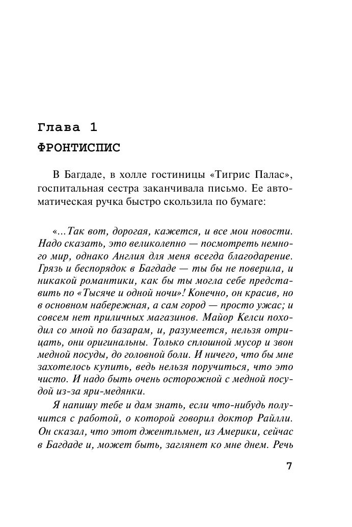 Убийство в Месопотамии | Murder in Mesopotamia - Ozon image 6