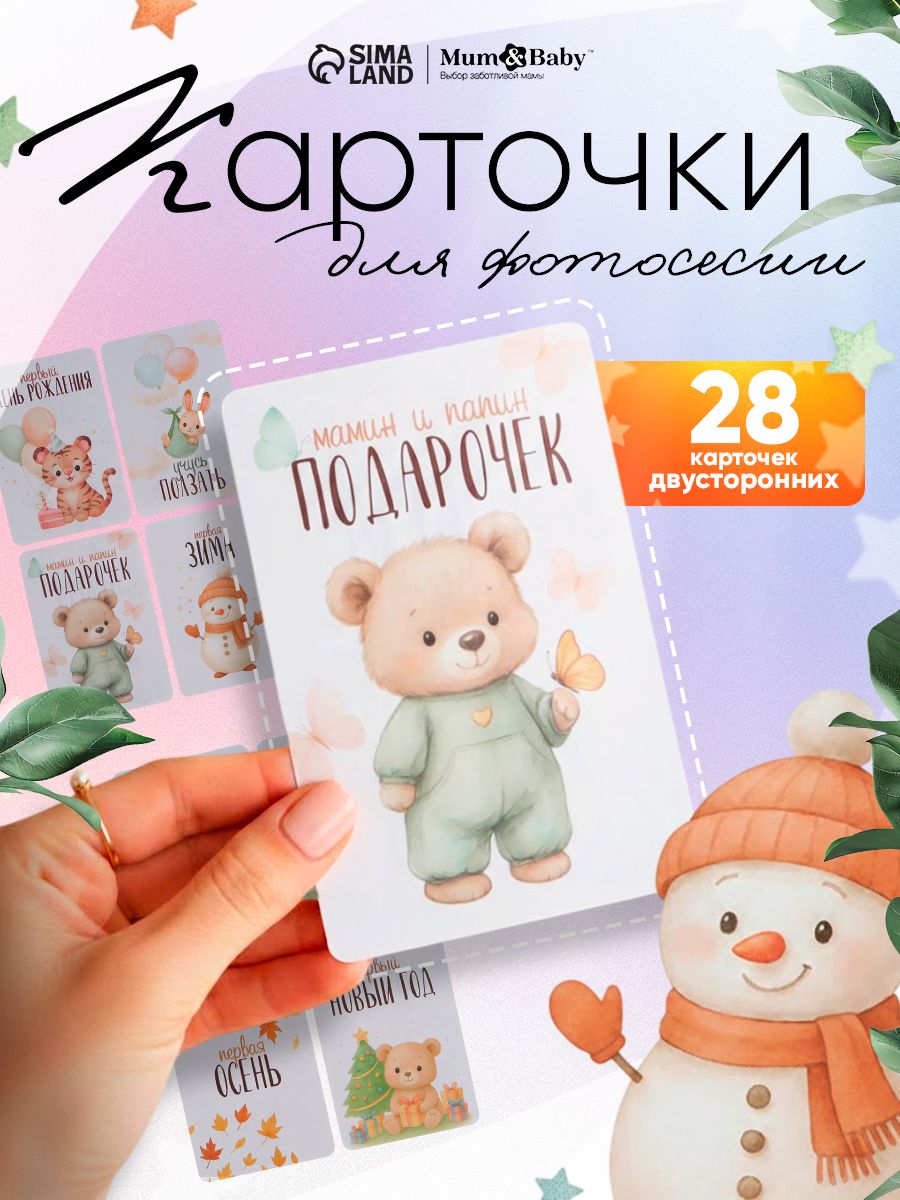 Карточки для фотосессии новорожденных / Карточки для новорожденных / 28 шт., 10 х 15 см