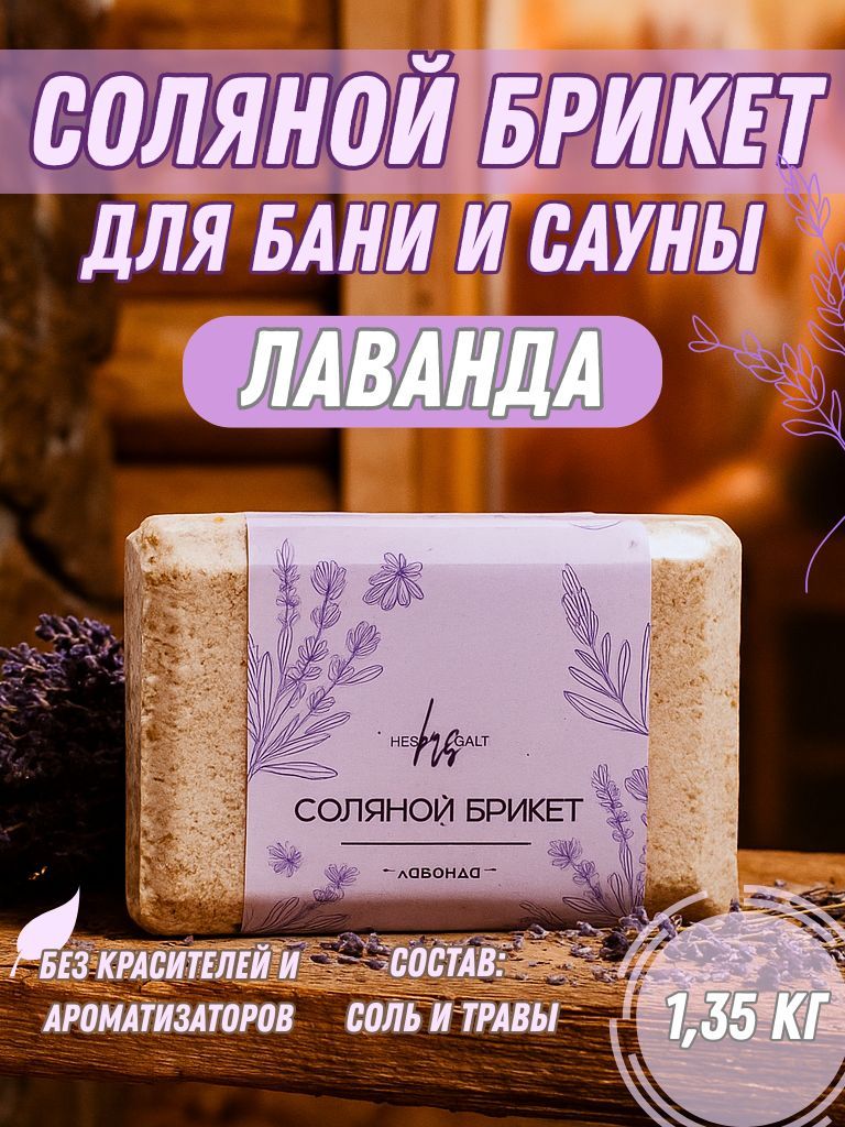 Солянойбрикет1,35кгдлябаниисауныстравами"Лаванда"сольдлябанинатуральная