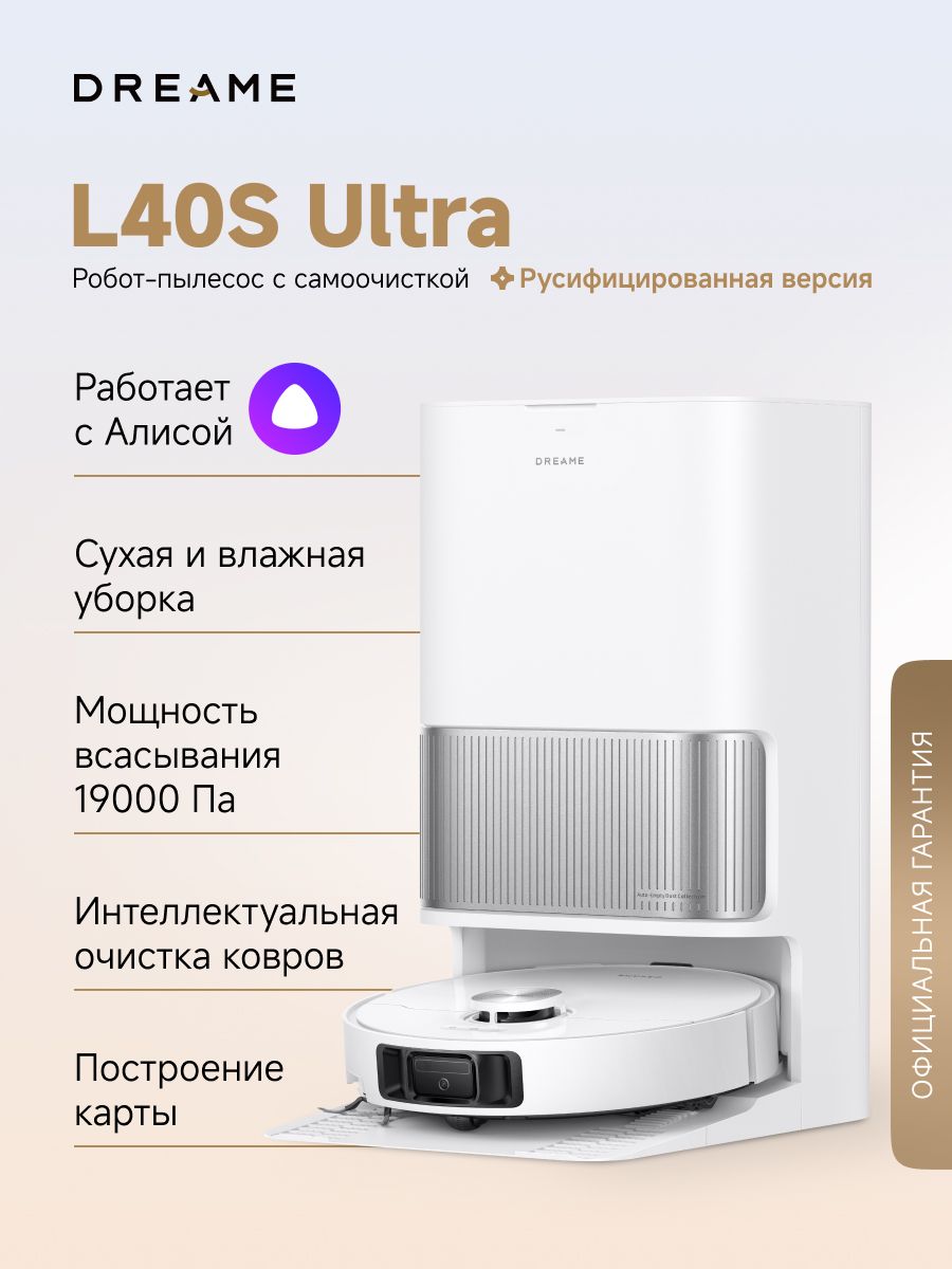 Робот-пылесос Dreame L40s Ultra (RLL22SE) для сухой и влажной уборки, 19000 Па, станция самоочистки, щетка HyperStream, уборка вдоль стен, промывка швабр при 75C, умный дом, работает с Алисой