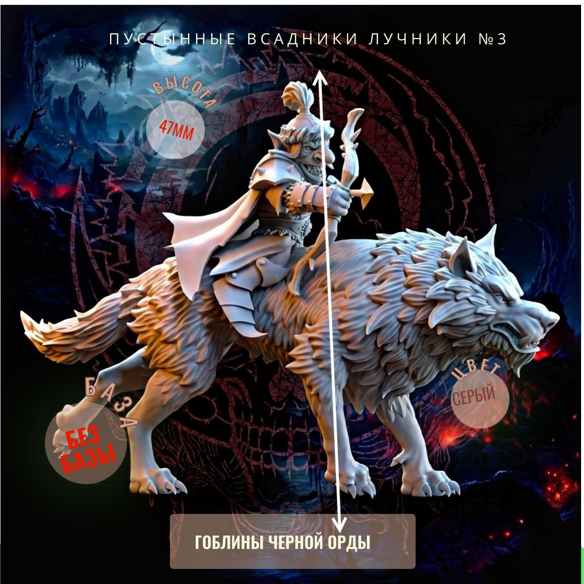 Пустынные всадники лучники №3 ДнД DnD миниатюры из набора "Гоблины Чёрной Орды"
