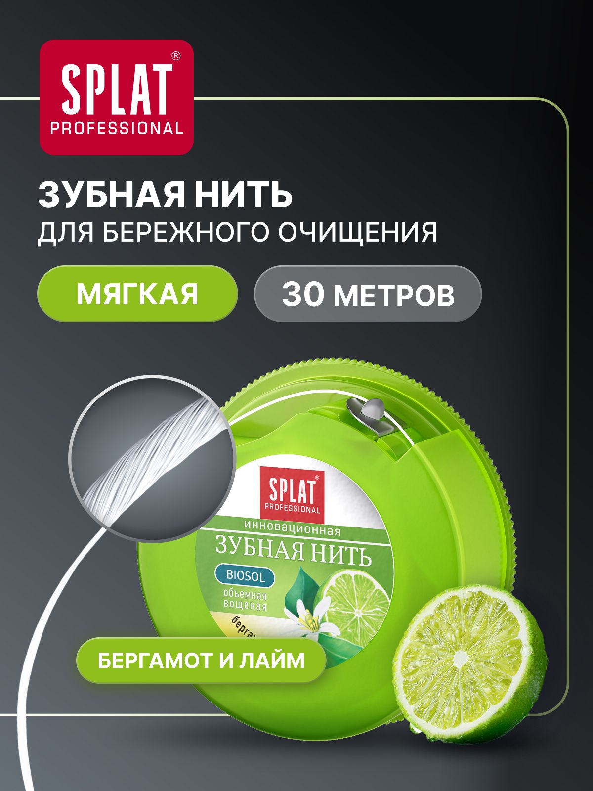 Зубная нить Splat Professional Dental Floss вощеная с ароматом бергамота и лайма, освежающая, тонизирующая, забота о деснах, 30 м