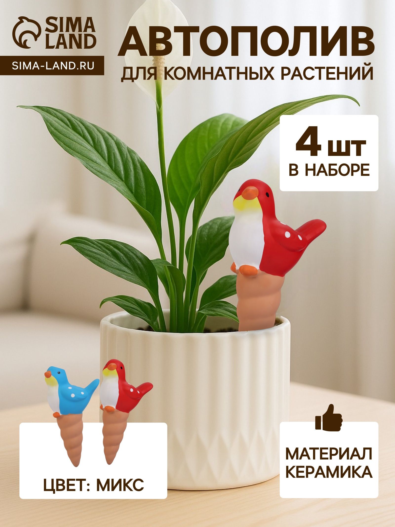 Автополив для комнатных растений Птичка , 16.5 8.5 см, керамика, набор 4 шт., МИКС