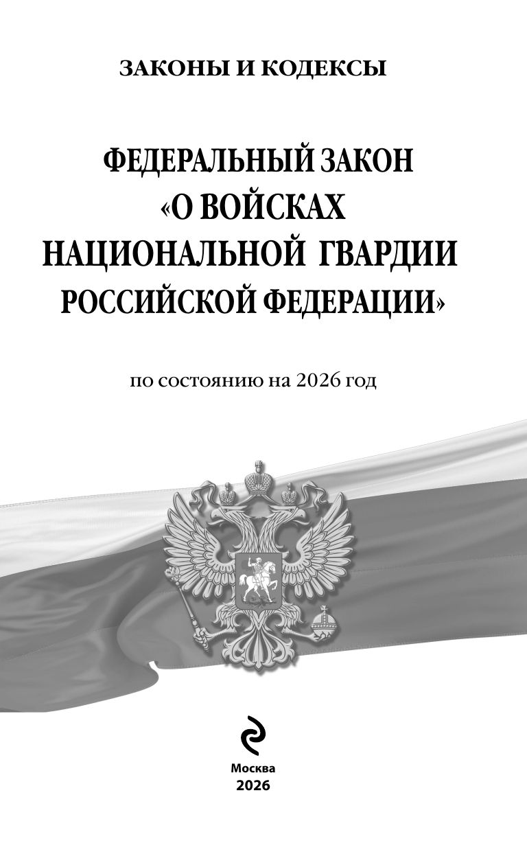 ФЗ "О войсках национальной гвардии Российской Федерации" по сост. на 2026 / ФЗ №225-ФЗ | Federal Law on the National Guard Troops of the Russian Federation as of 2026 - Ozon image 3