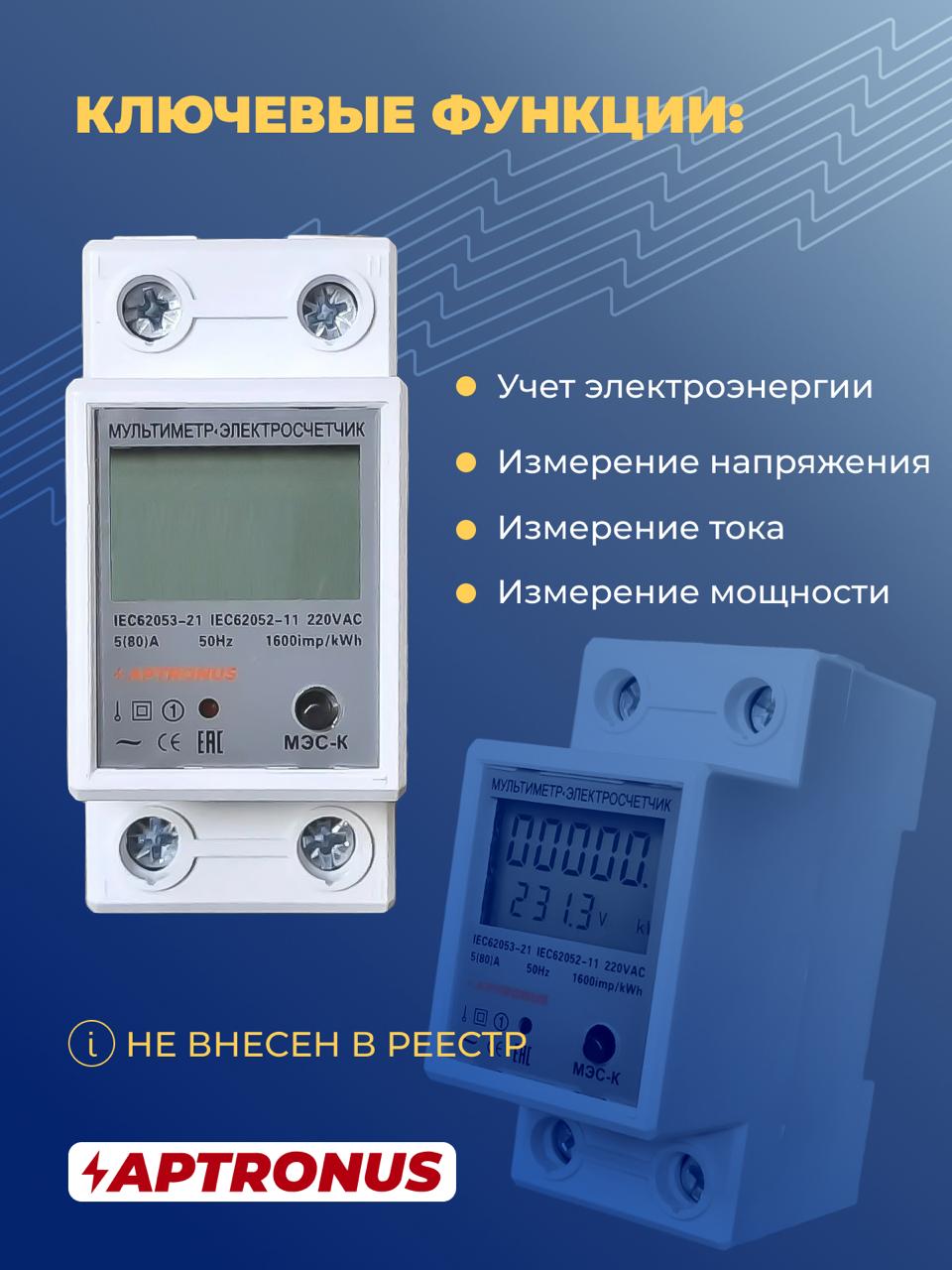 Электронный счетчик электроэнергии однофазный МЭС-К, APTRONUS, вольтметр, амперметр, ваттметр