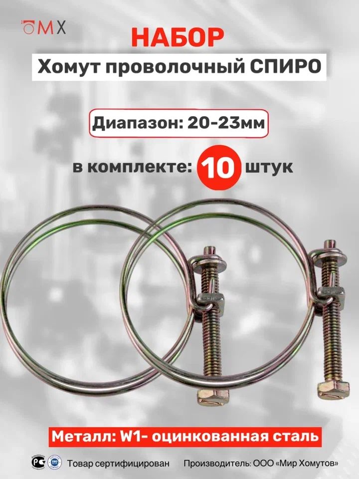 ХомутпроволочныйСПИРО23мм(7/8"),10штМХМирХомутов