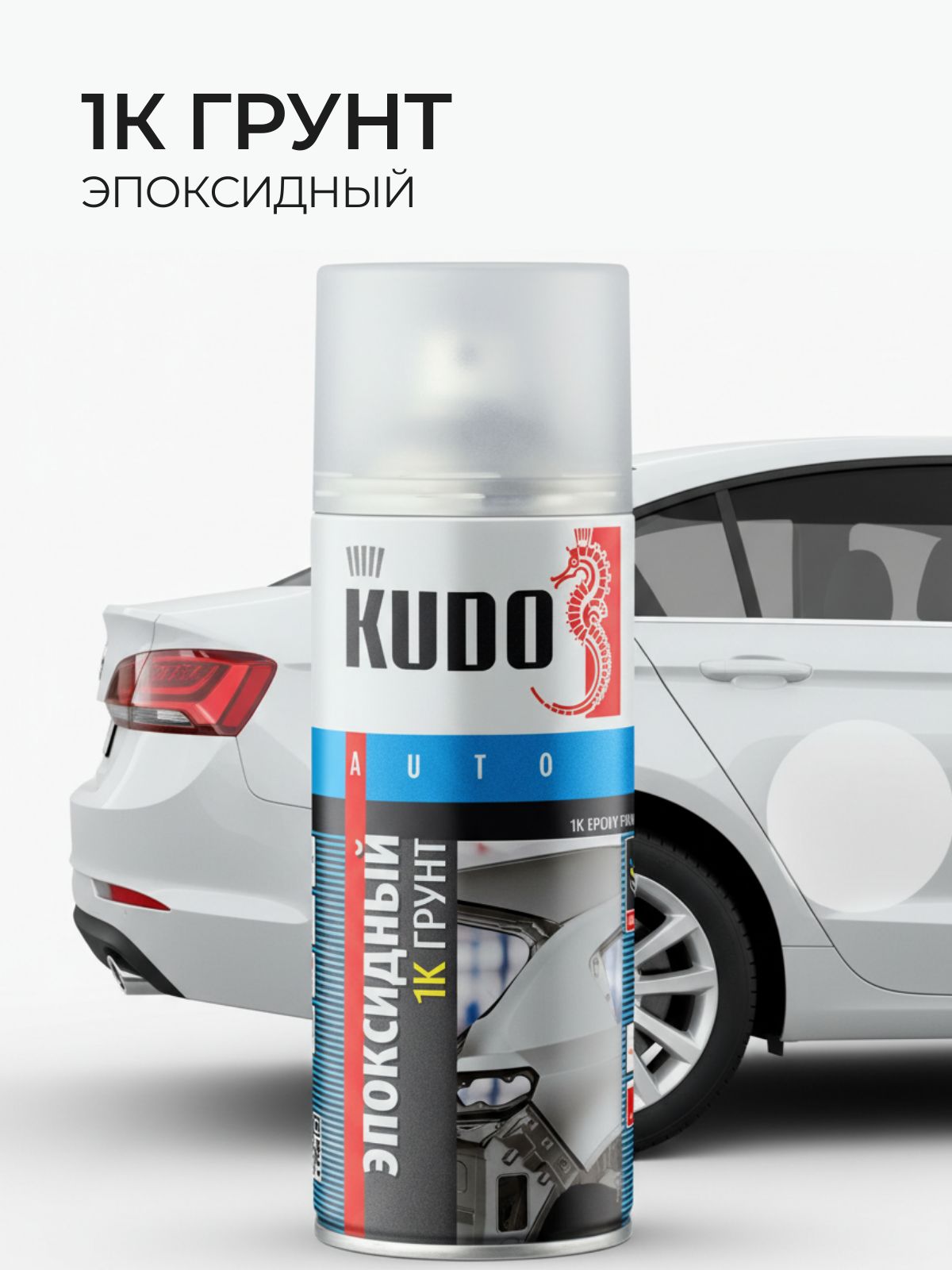 ГрунтэпоксидныйKUDOKU-24031Каэрозоль,быстросохнущий,дляточечногоилокальногоремонтаавто,520мл,серый
