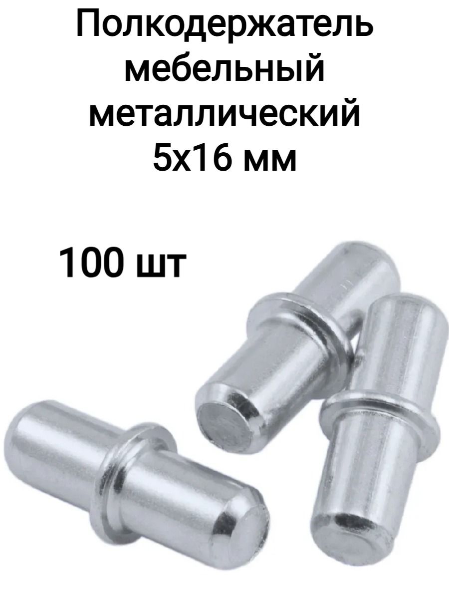 Полкодержательмебельныйметаллический5х16мм,100штвкомплекте,оцинкованныйсбортомдляустановкиполоквшкафахимебельныхстенках.