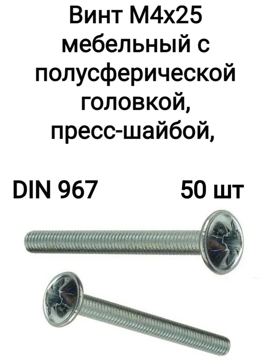 ВинтМ4х25мебельныйсполусферическойголовкой,пресс-шайбой,DIN967(50шт)