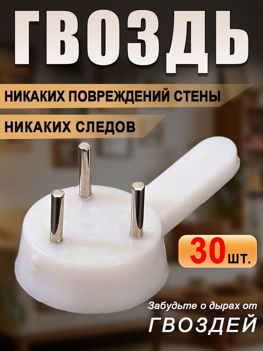 30прочныхметаллическихкрючковдляподвешиваниярамлёгкиймонтаж,подходятдлявсехповерхностей