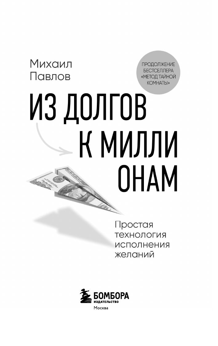 Из долгов к миллионам. Простая технология исполнения желаний | From Debt to Millions: A Simple Technology for Fulfilling Wishes - Ozon image 5