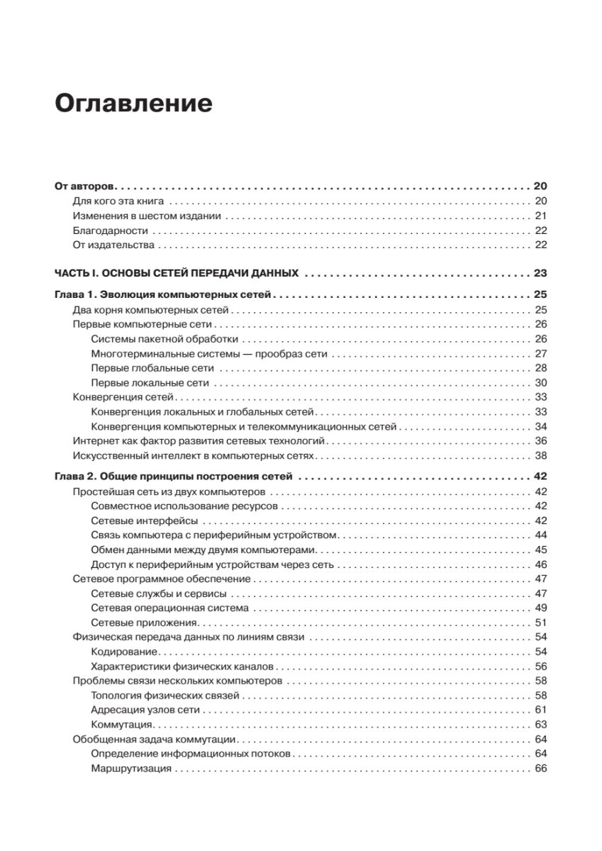 Компьютерные сети. Принципы, технологии, протоколы: Юбилейное издание | Computer Networks: Principles, Technologies, Protocols — Anniversary Edition - Ozon image 2