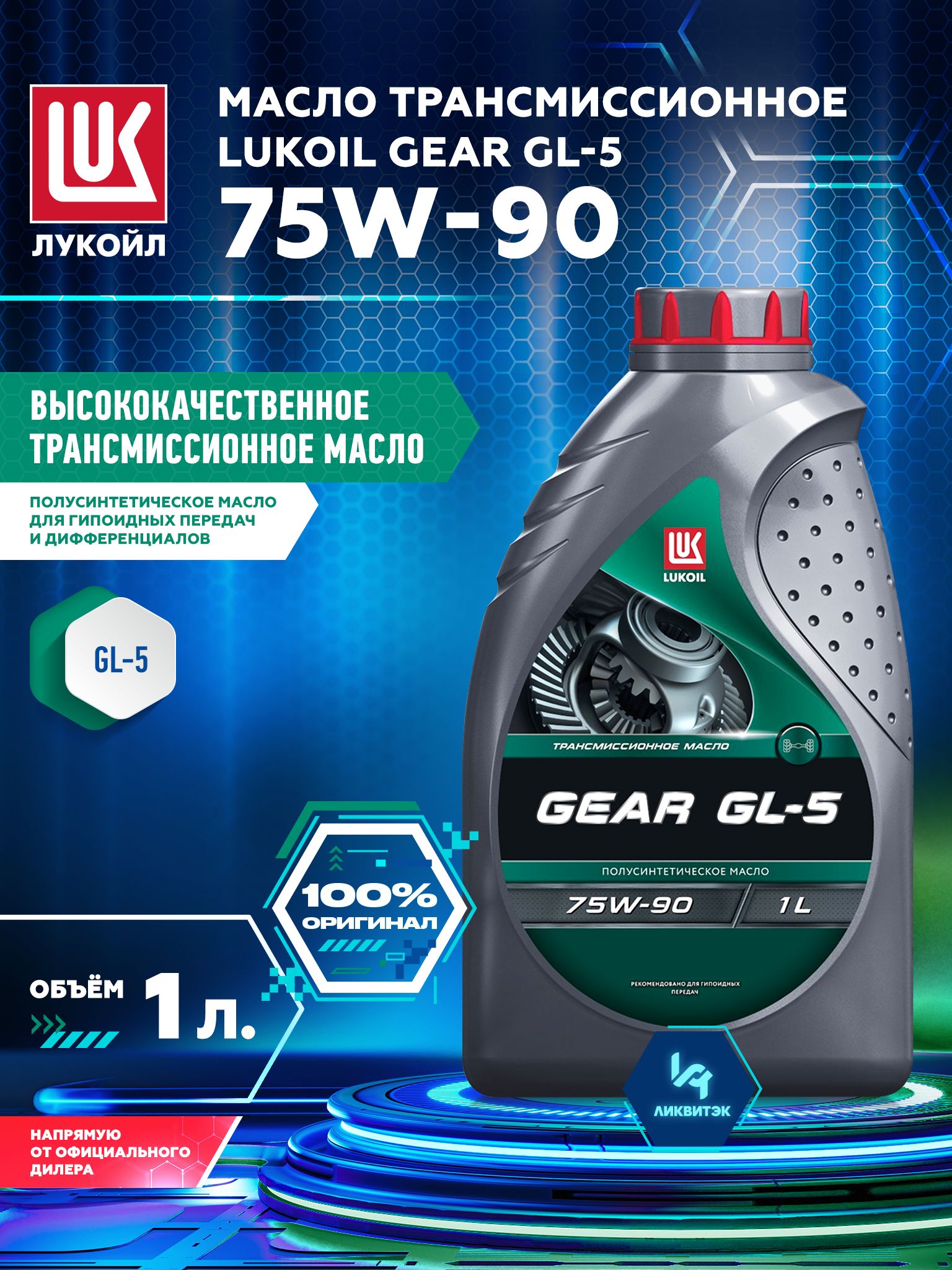Масло трансмиссионное GL-5 Лукойл 80W90 4л. (для редукторов)