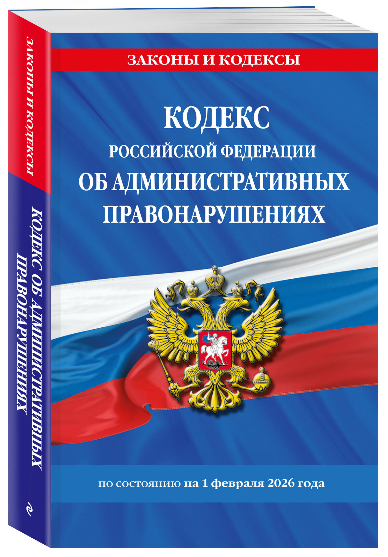 Кодекс Российской Федерации об административных правонарушениях по сост. на 01.02.26 / КоАП РФ | Code of the Russian Federation on Administrative Offenses (as of 01.02.26) / COAP - Ozon image 1