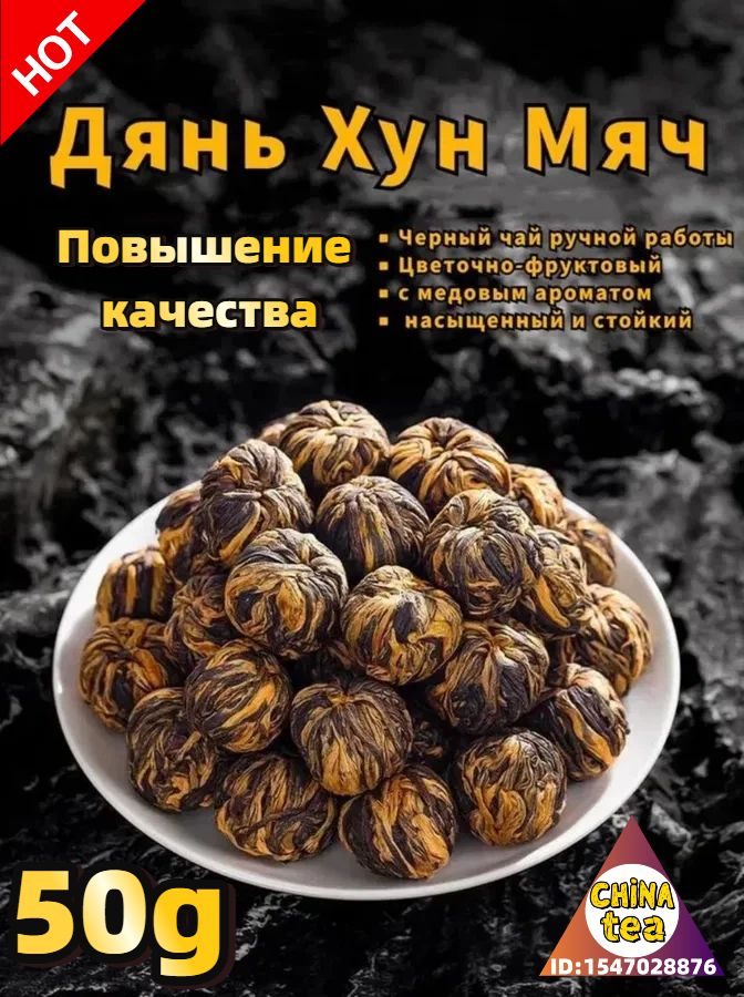ДяньХунЧайКитайскийЮньнаньскийКрасныйЧайДяньХунМячDianhongTea50грамм