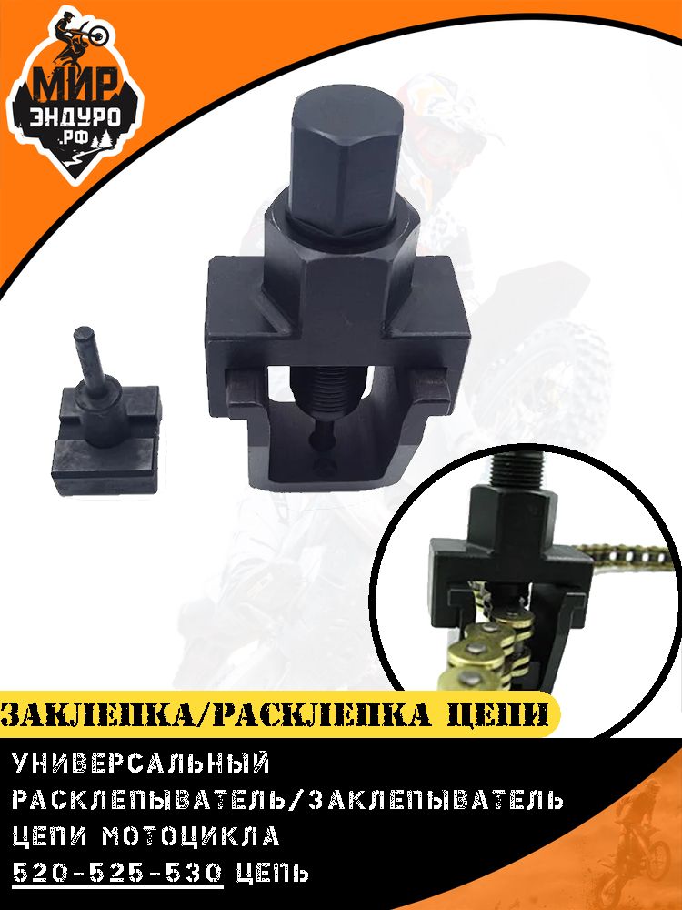 Расклепыватель заклепыватель цепи 520 525 530
