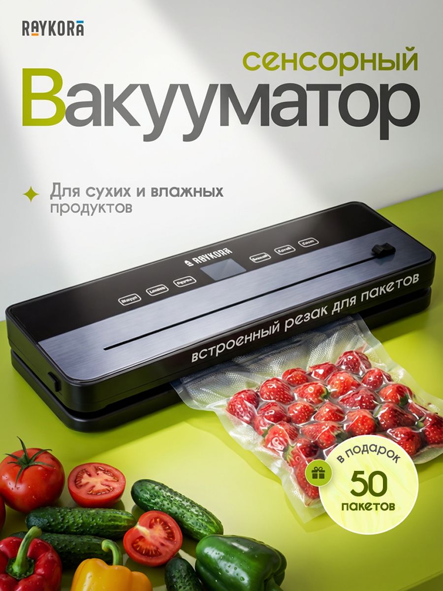 ЭлектрическийдомашнийвакууматорRaykoraвакуумныйупаковщикдляхранениясухихивлажныхпродуктов,набор50пакетов