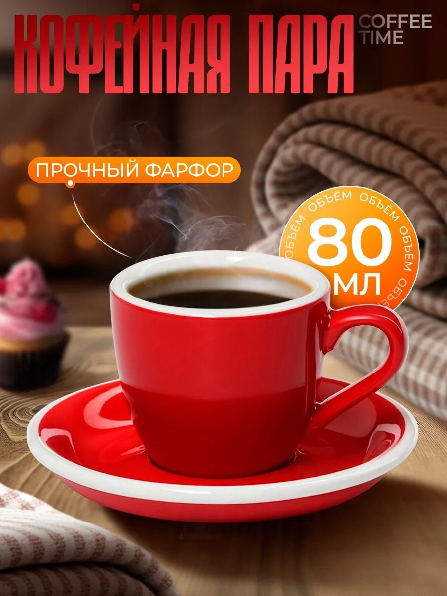 Кофейная пара фарфоровая Magistro Coffee time, чашка объем 80 мл, блюдце диаметр 11,5 см, цвет красный