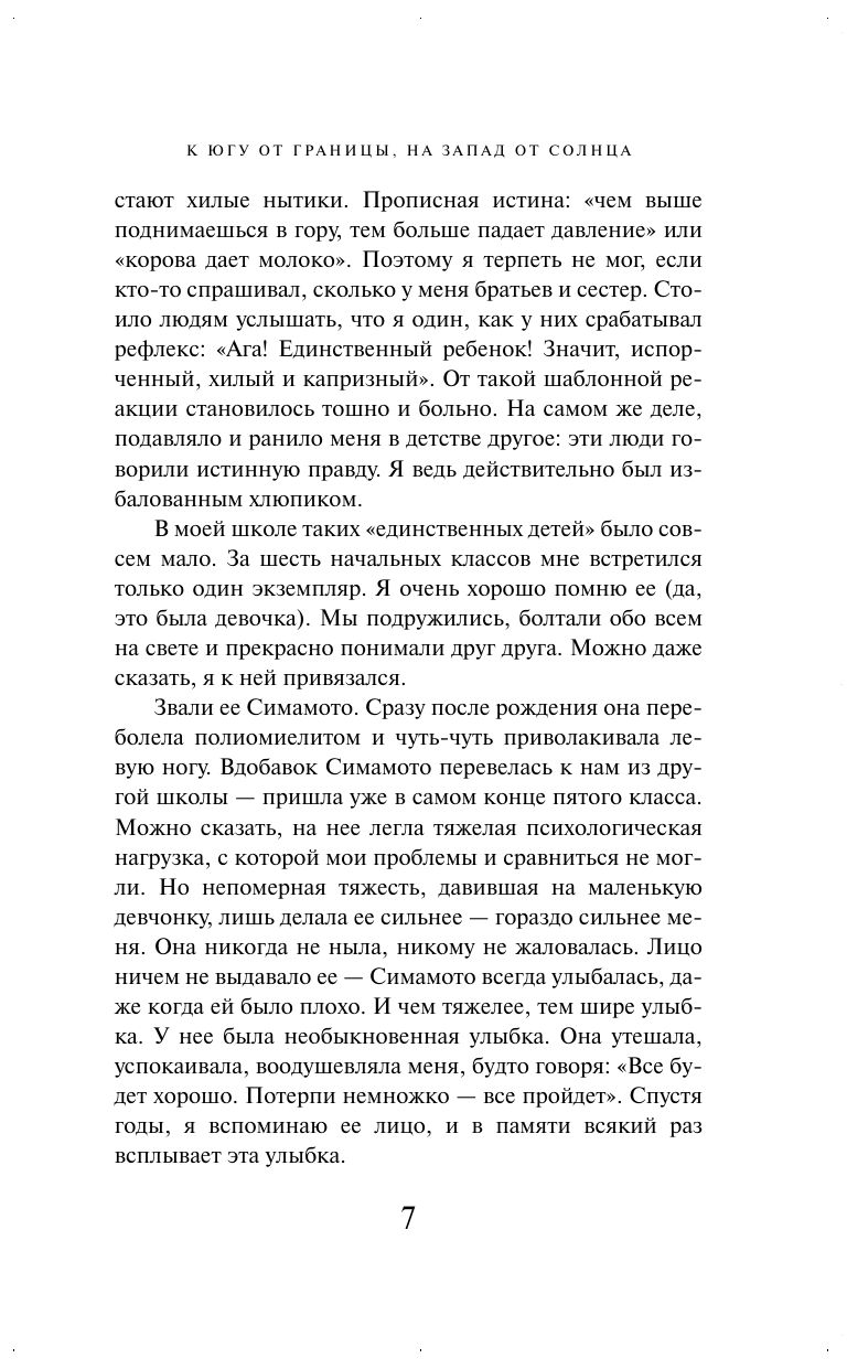 К югу от границы, на запад от солнца. Х. Мураками. Книги классика | South of the Border, West of the Sun/Kokkyō no minami, taiyō no nishi - Ozon image 7