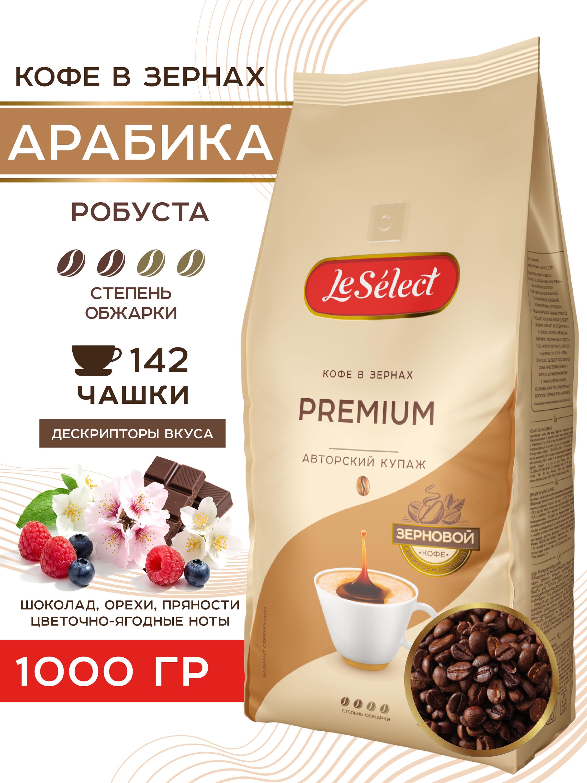 Кофевзернах1кгАрабикаРобустаPremiumLeSelect