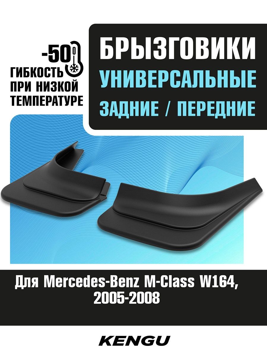 Брызговик универсальный "Mersedes"