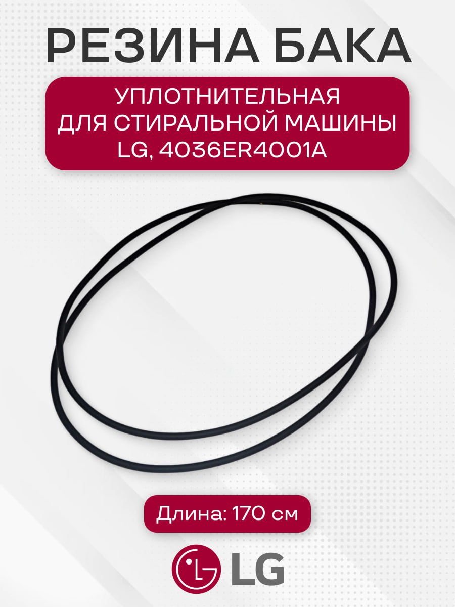 Уплотнительная резина бака стиральной машины для LG, 4036ER4001A