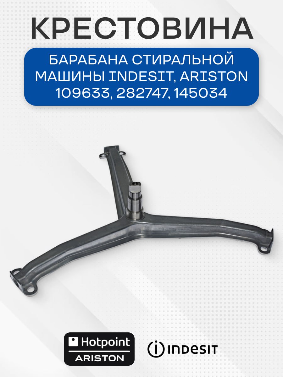 Крестовина барабана стиральной машины для Indesit 109633, 282747, 145034
