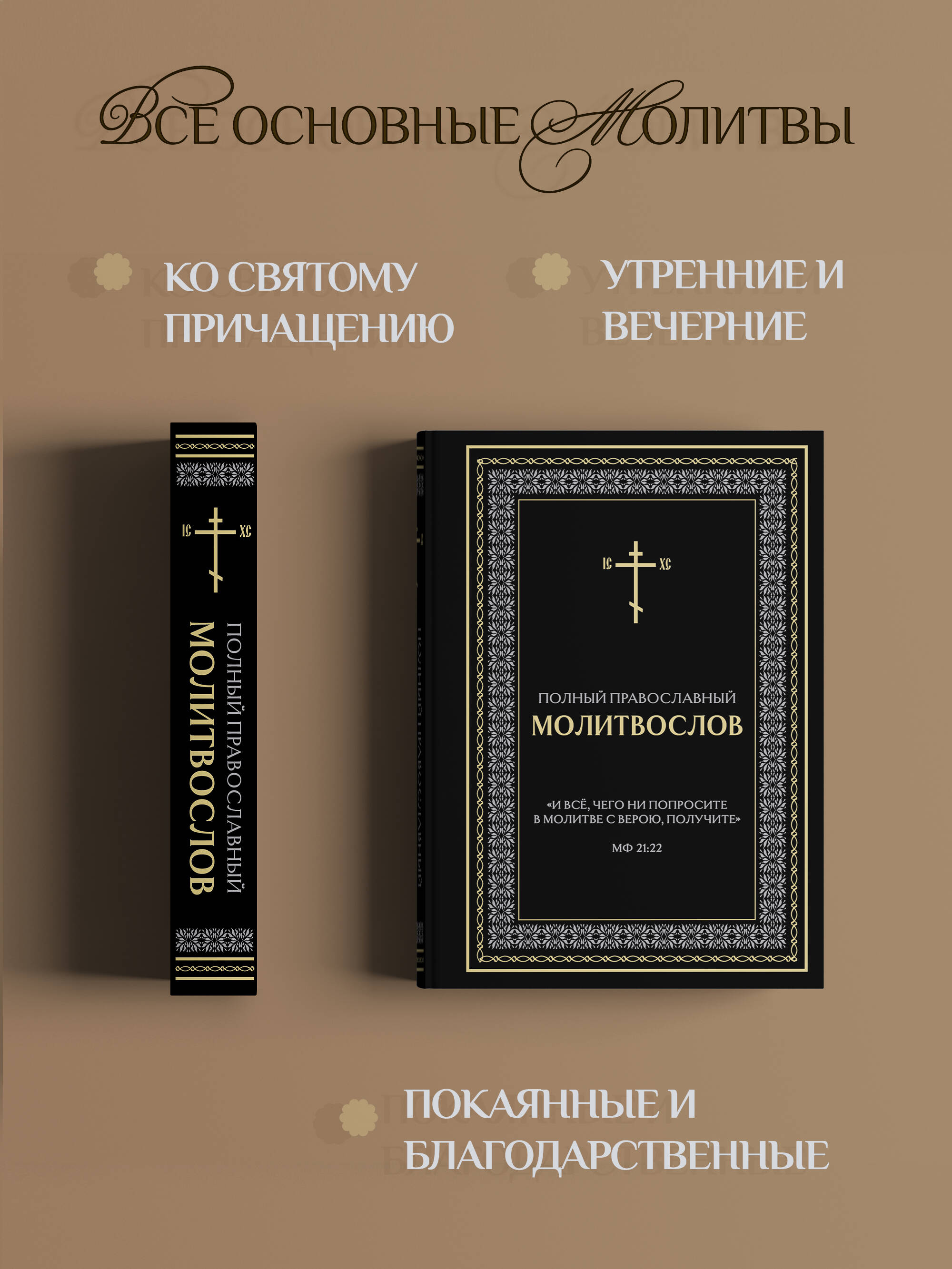 Полный православный молитвослов (черный) | Complete Orthodox Prayer Book (Black) - Ozon image 1