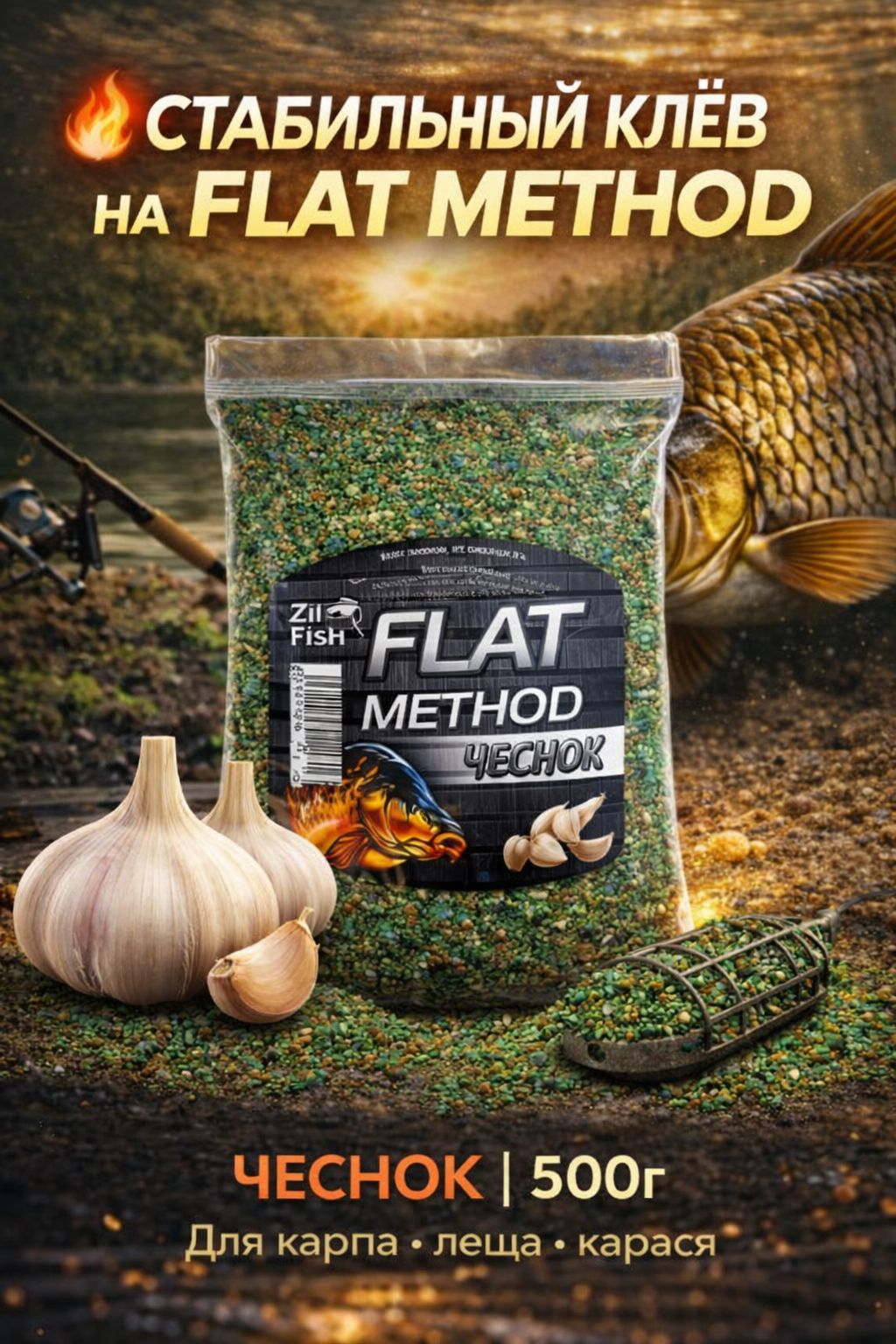 Прикормкадлярыбалки"ZilFish"FlatMethod"Чеснок"500г,длякарпа,леща,карася,фидер