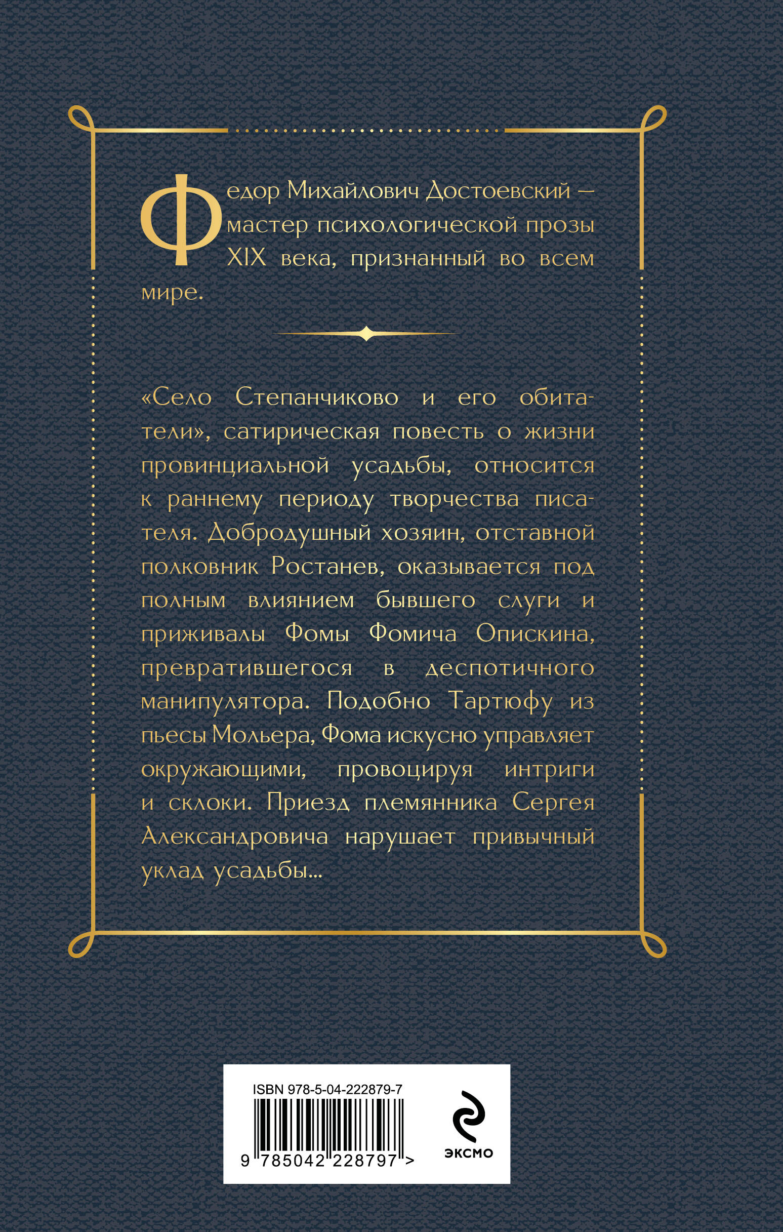 Село Степанчиково и его обитатели | The Village of Stepanchikovo and Its Inhabitants - Ozon image 1