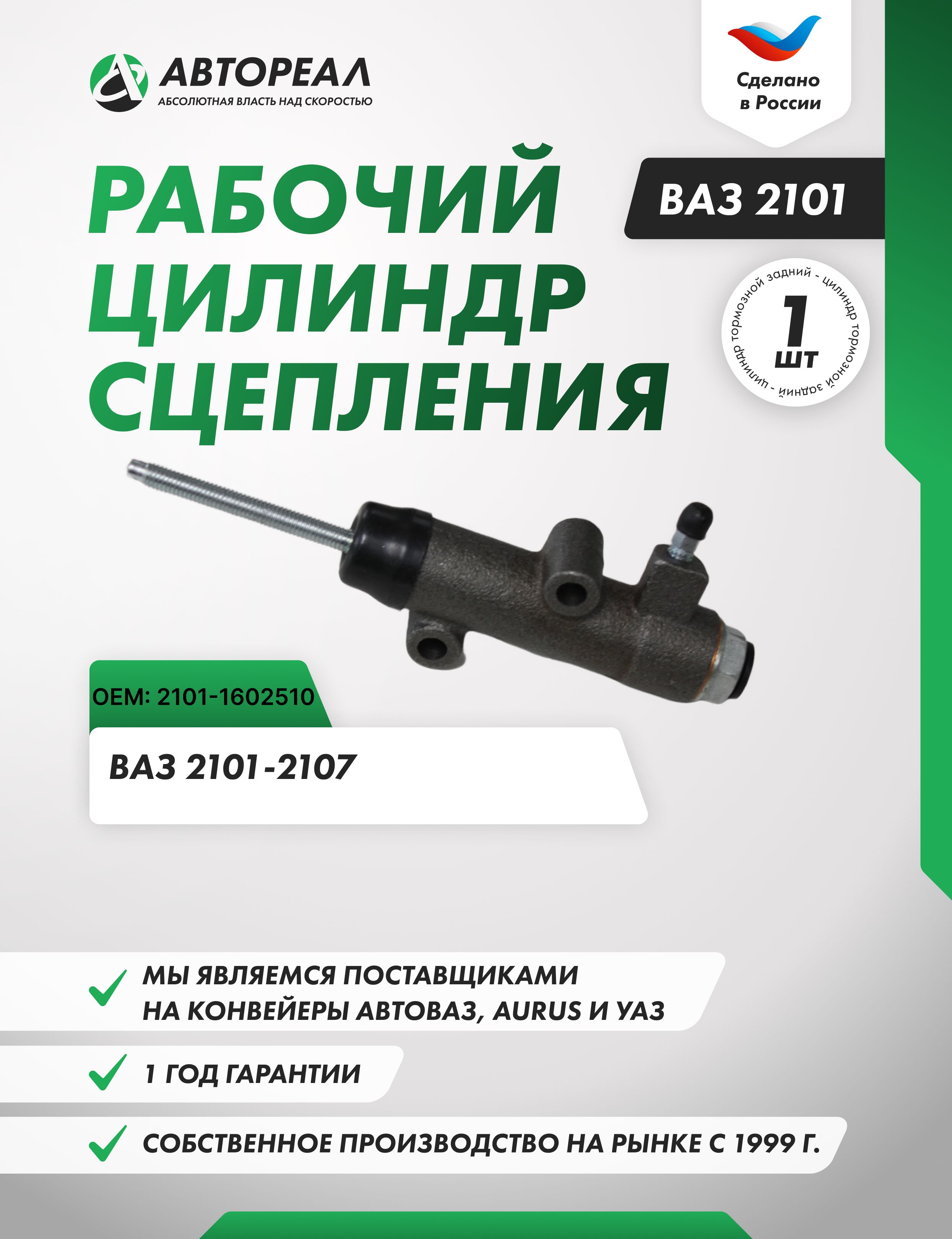 Цилиндр сцепления рабочий 2101-07,2121,21213 (Автореал)