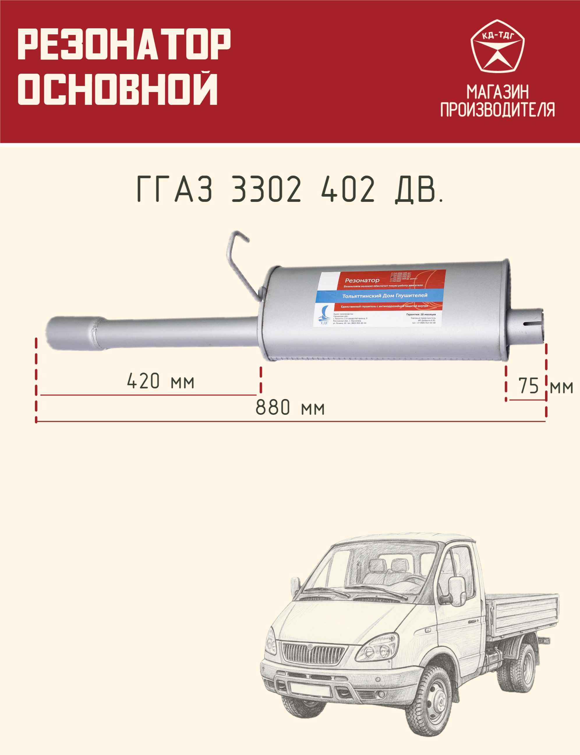 Глушитель ГАЗ-3302 с дв.ЗМЗ-405, 406, УМЗ-4215 нового образца  (GP.10510061)
