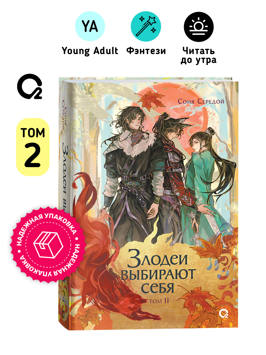 СоняСередой.Злодеивыбираютсебя.Том2.НовеллаФэнтези