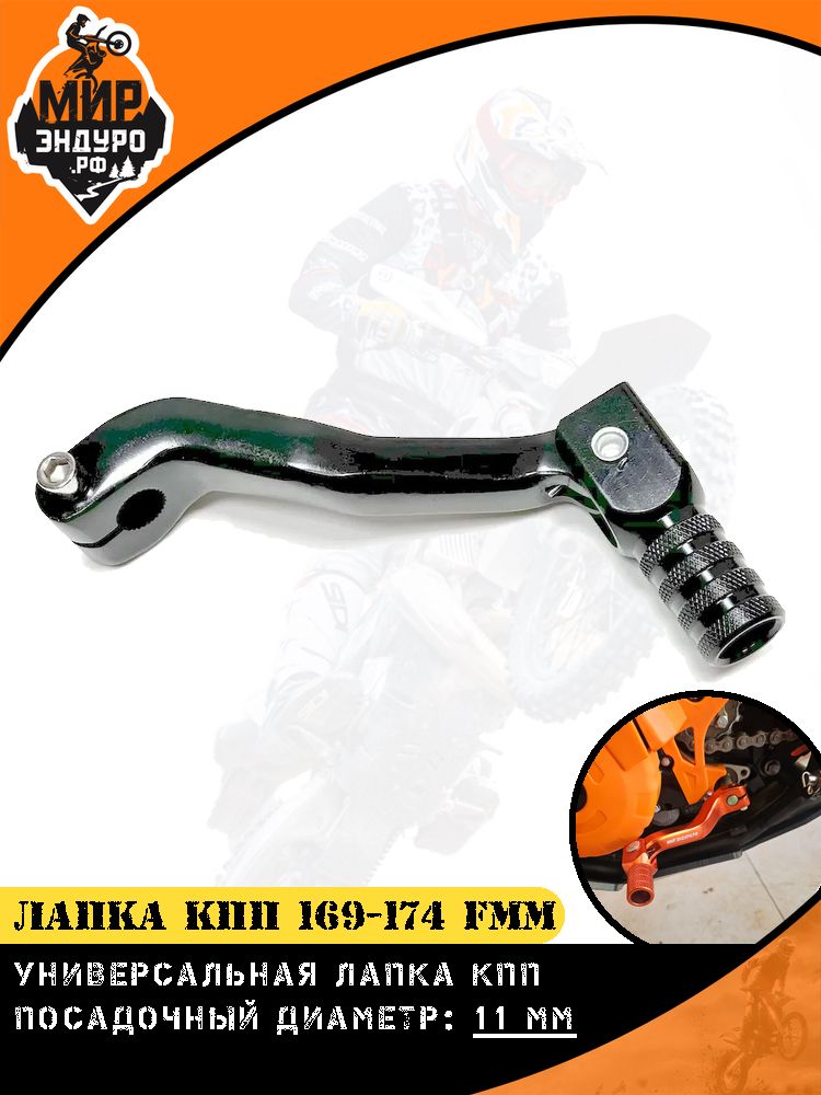 Лапка КПП 165 166 169 172 174 fmm NB-серия ЧЕРНАЯ