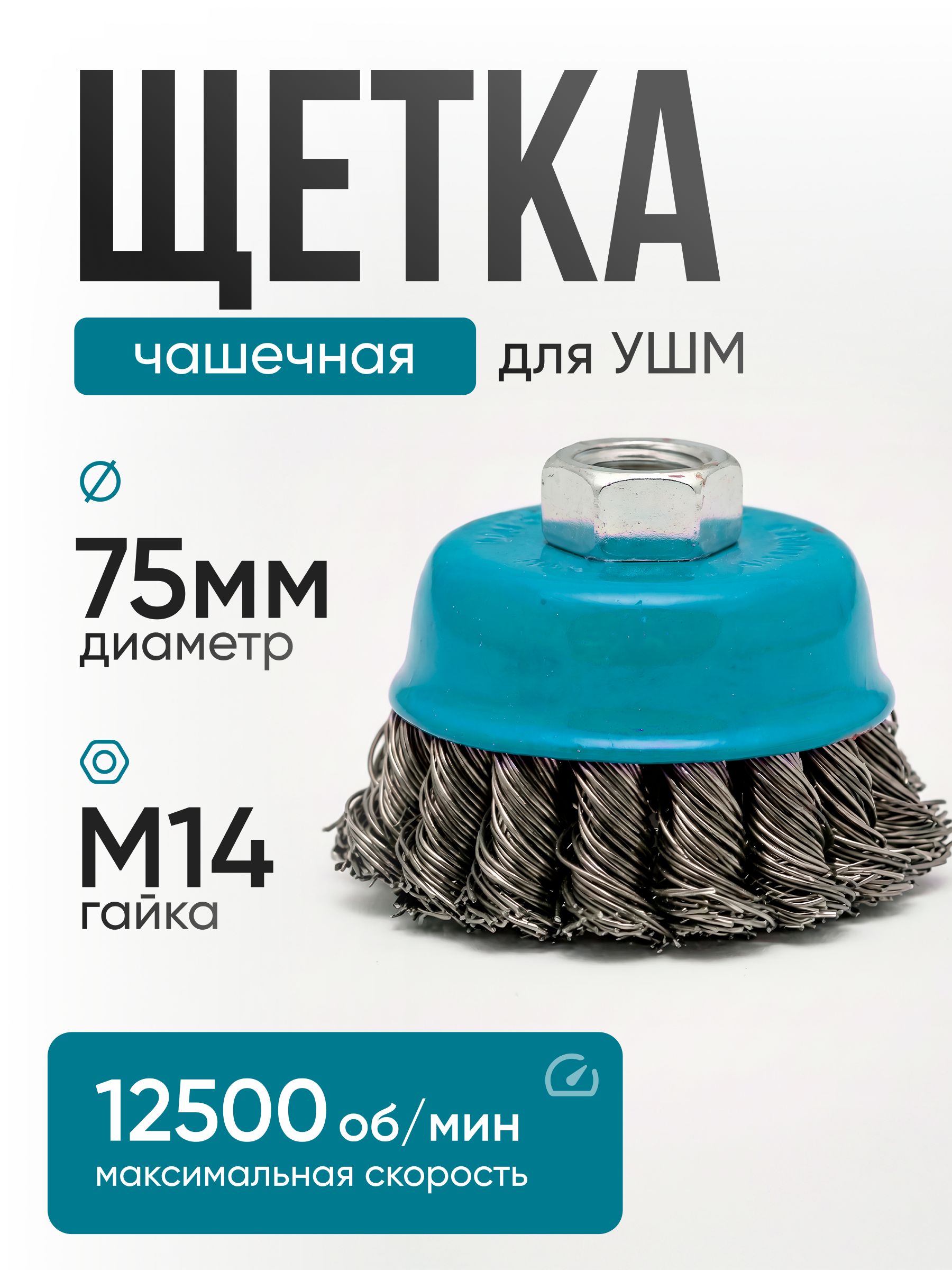 ЩёткачашечнаядляУШМподгайкуМ14,диаметр75мм,сталь