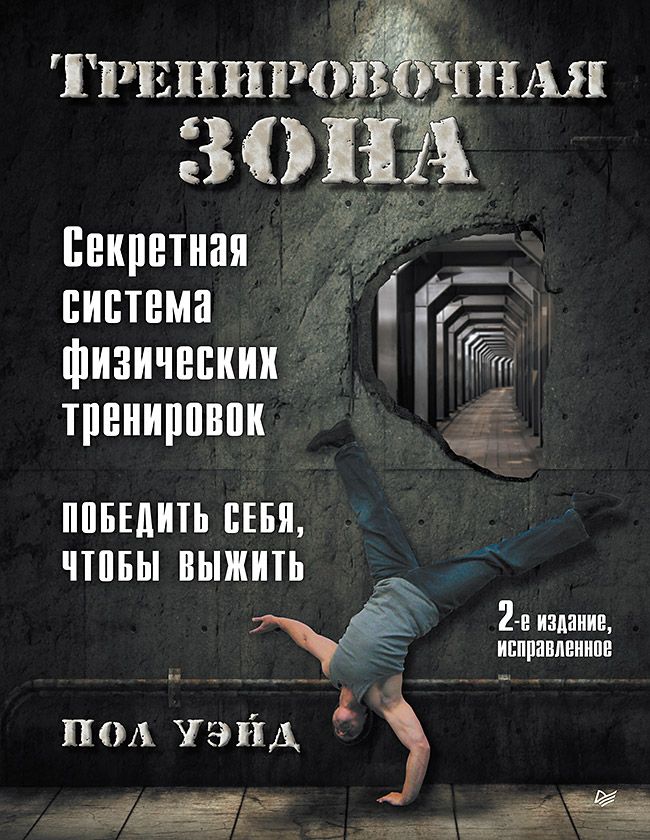 Тренировочная зона. Секретная система физических тренировок. 2-е издание, исправленное | Convict Conditioning: How to Bust Loose Using Hundreds of Life-2-Seconds-Away Calisthenics Secrets. 2nd Revised Edition - Ozon image 4