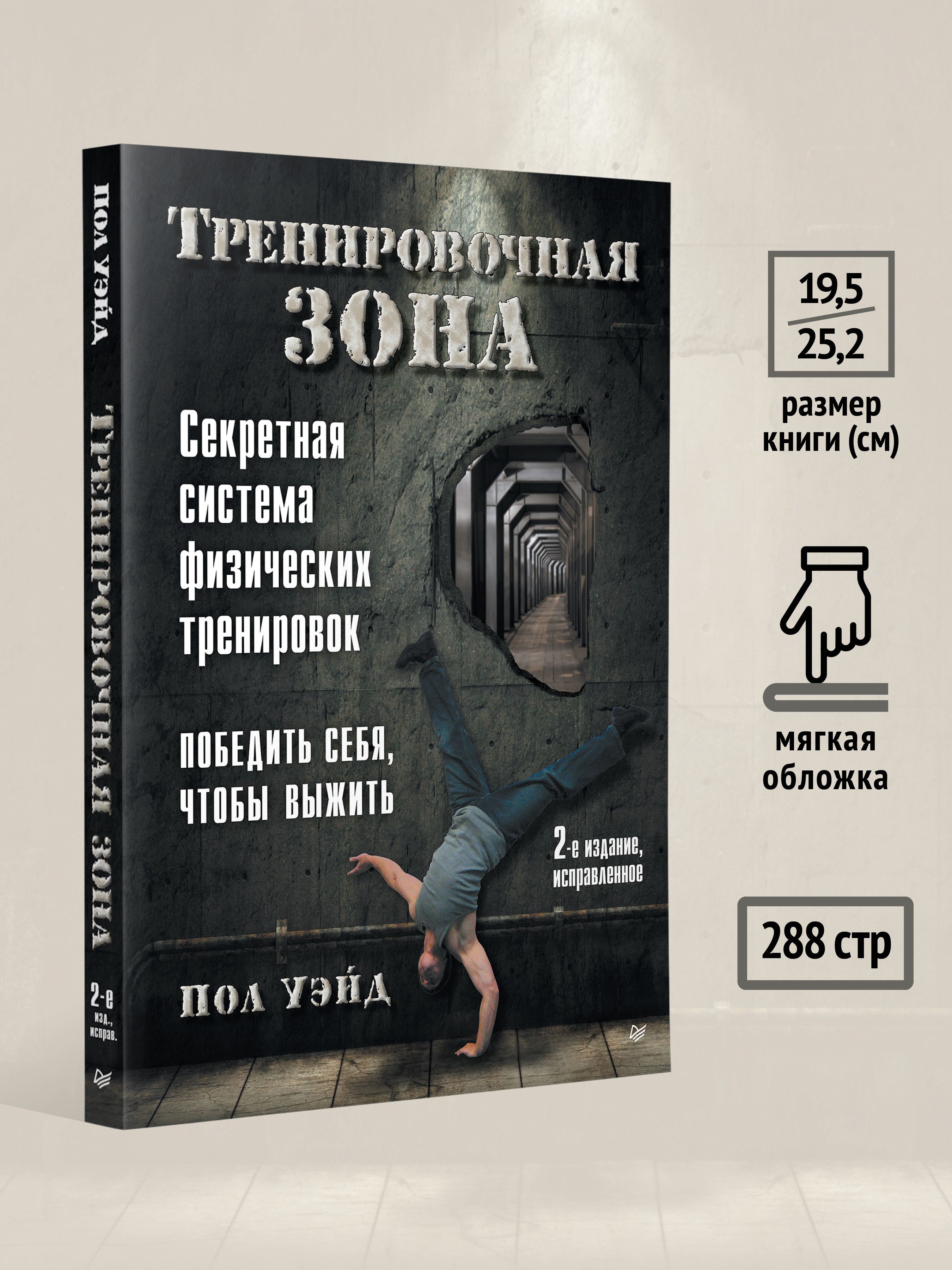 Тренировочная зона. Секретная система физических тренировок. 2-е издание, исправленное | Convict Conditioning: How to Bust Loose Using Hundreds of Life-2-Seconds-Away Calisthenics Secrets. 2nd Revised Edition - Ozon image 3