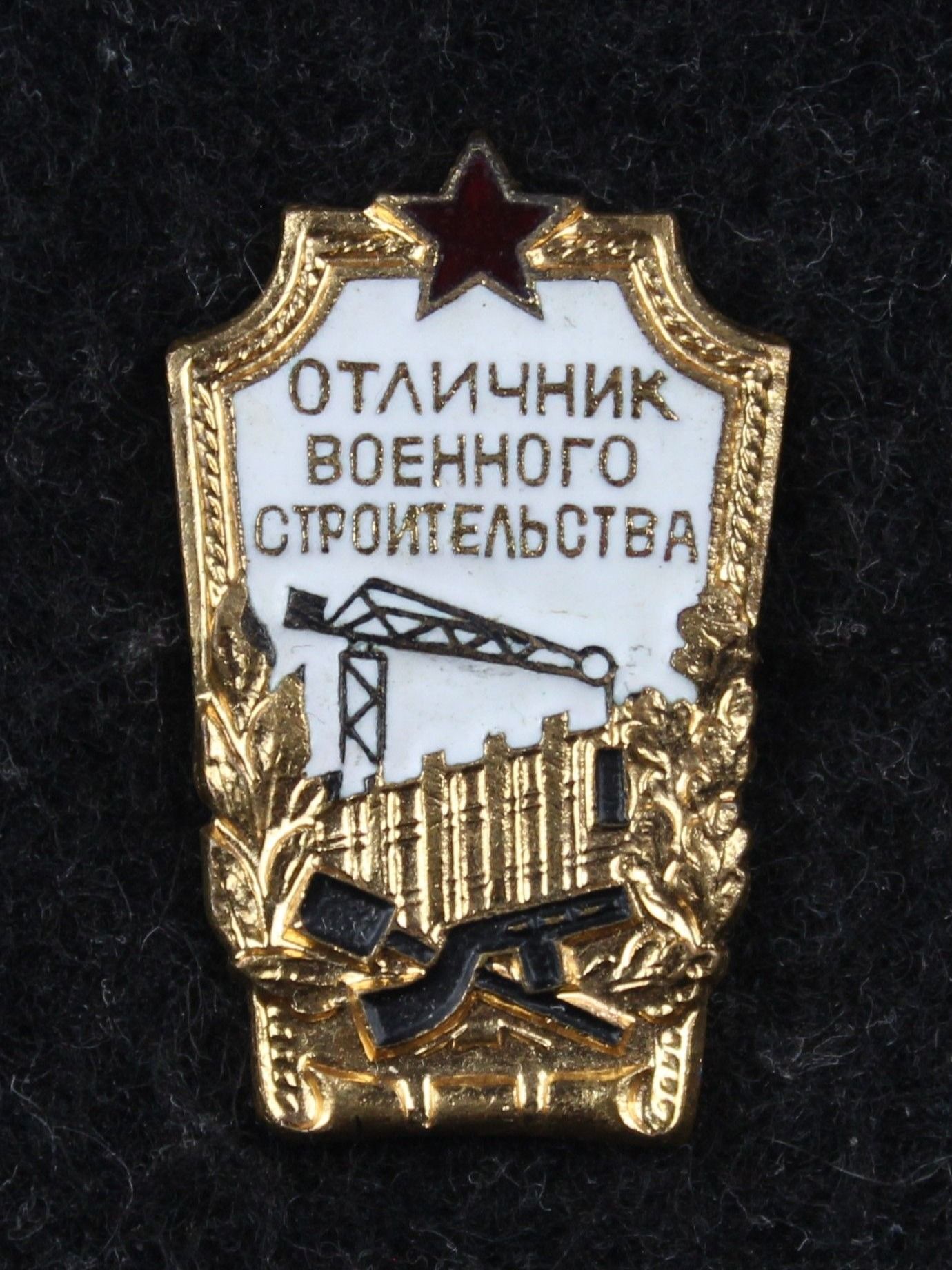 Армейскийзнак"Отличниквоенногостроительства"