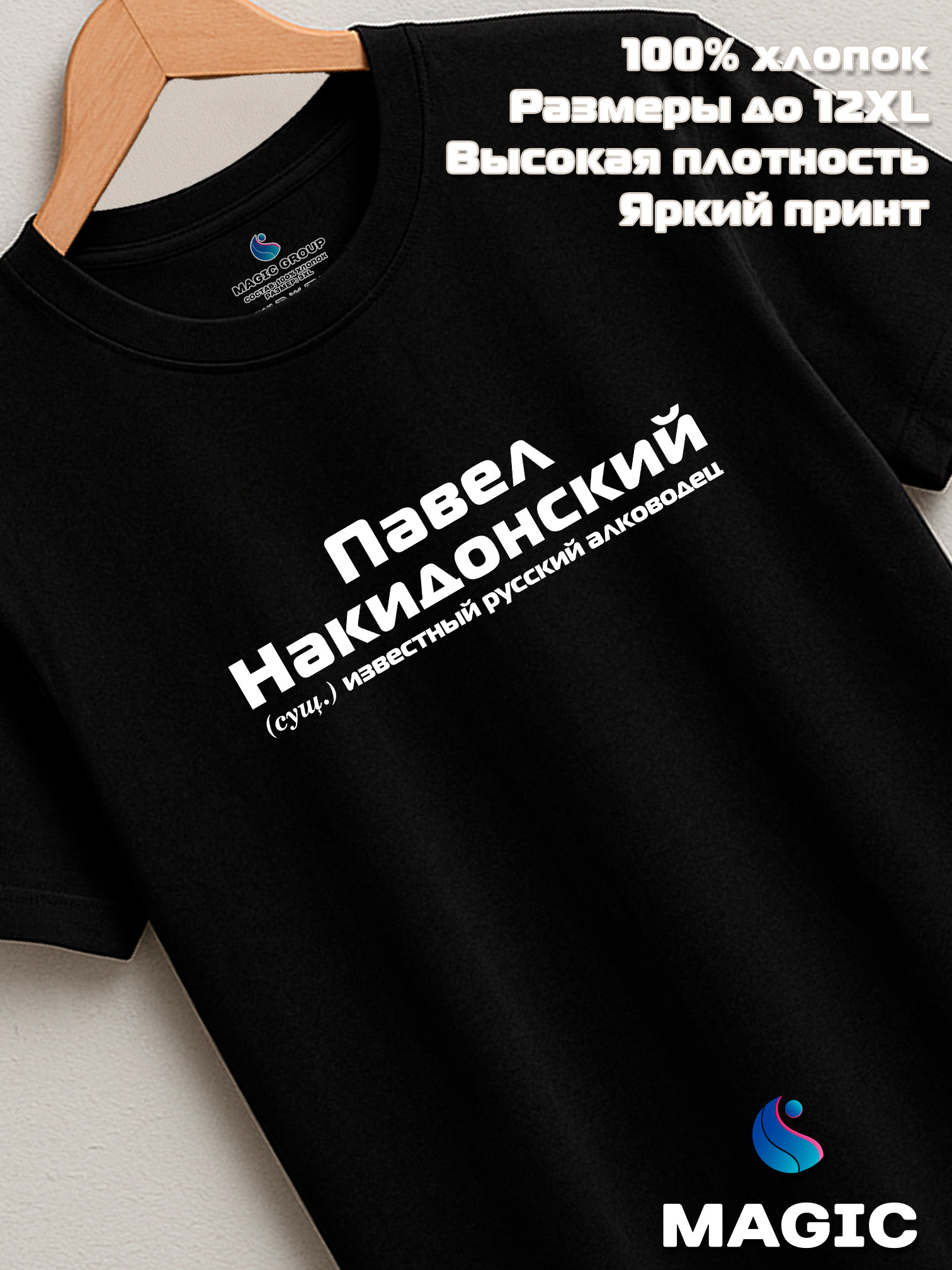 Футболка с именем Павел Накидонский Паша прикол