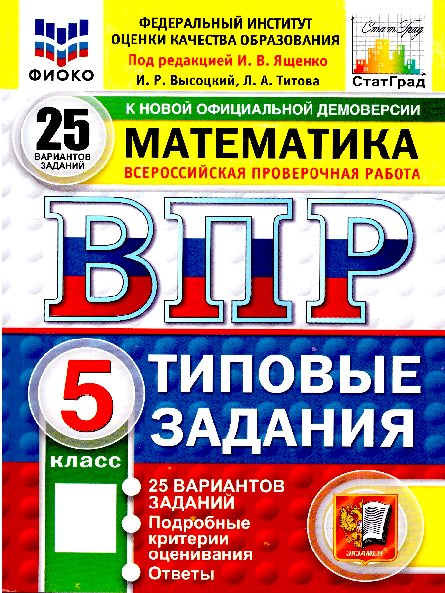 ВПР Математика 5 класс 25 вариантов | Mathematics 5th Grade 25 Variants of the State Final Assessment - Ozon image 1