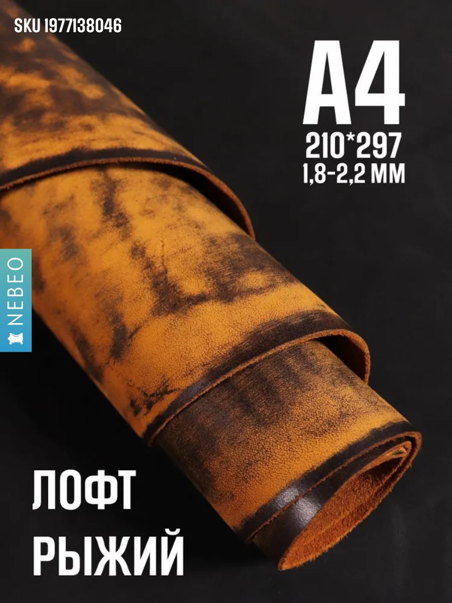 Кожа натуральная для рукоделия, Юфть "Рыжий лофт", А4, 1.8-2.2 мм, сорт 2-3