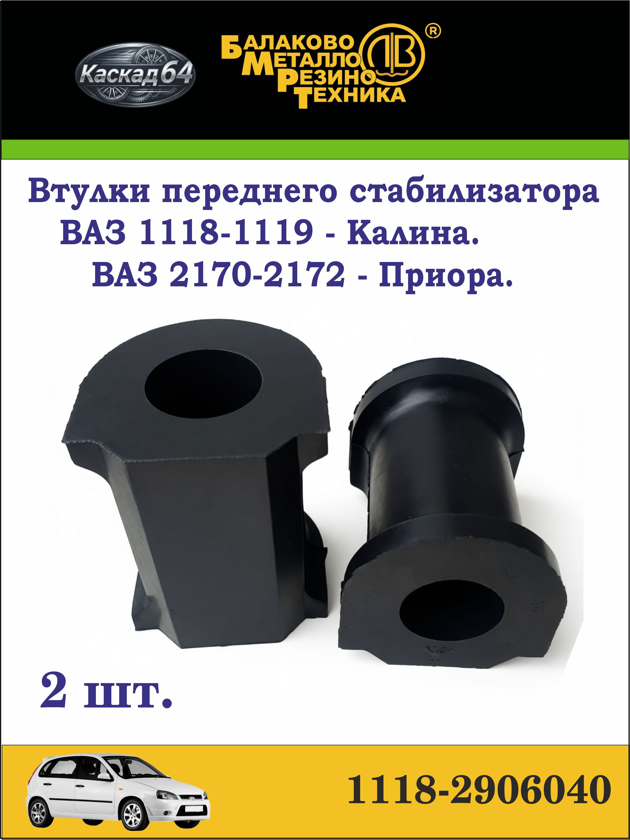 Втулка стабилизатора 1118-2170 (2 шт.) РТИ