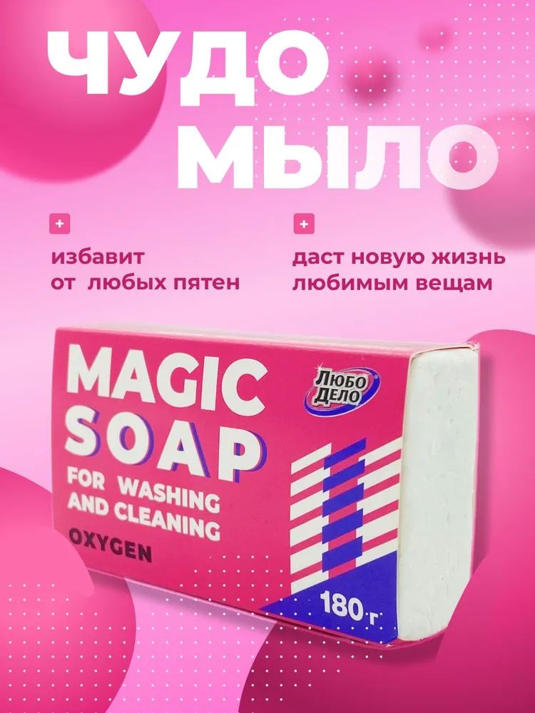 Кислородныйпятновыводитель"ЧУДО-МЫЛОКИСЛОРОДНОЕ"длястиркииуборки