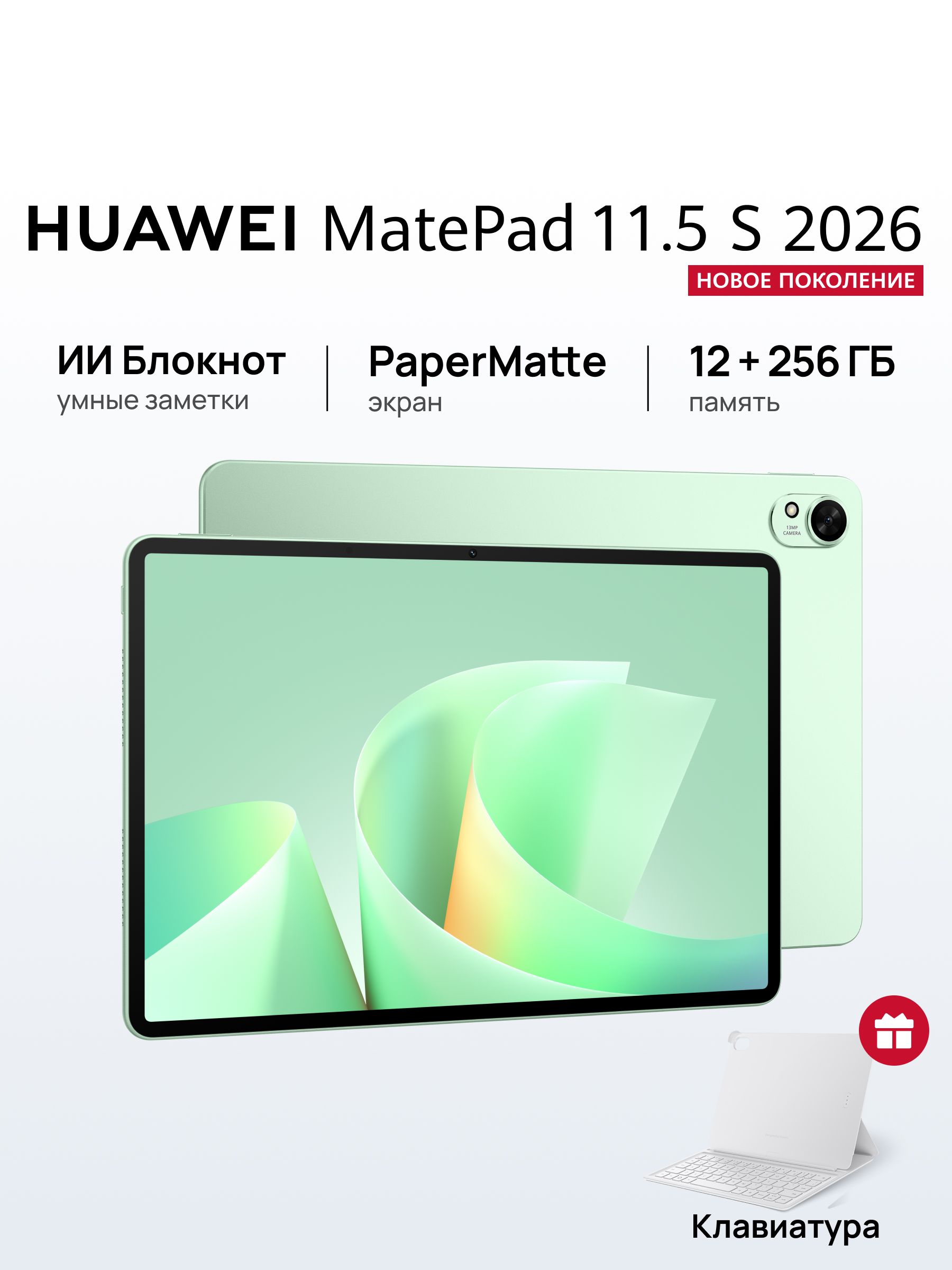 HUAWEI Планшет MatePad 11.5 S 2026 PaperMatte с клавиатурой, 11.5" 12 ГБ/256 ГБ, светло-зеленый