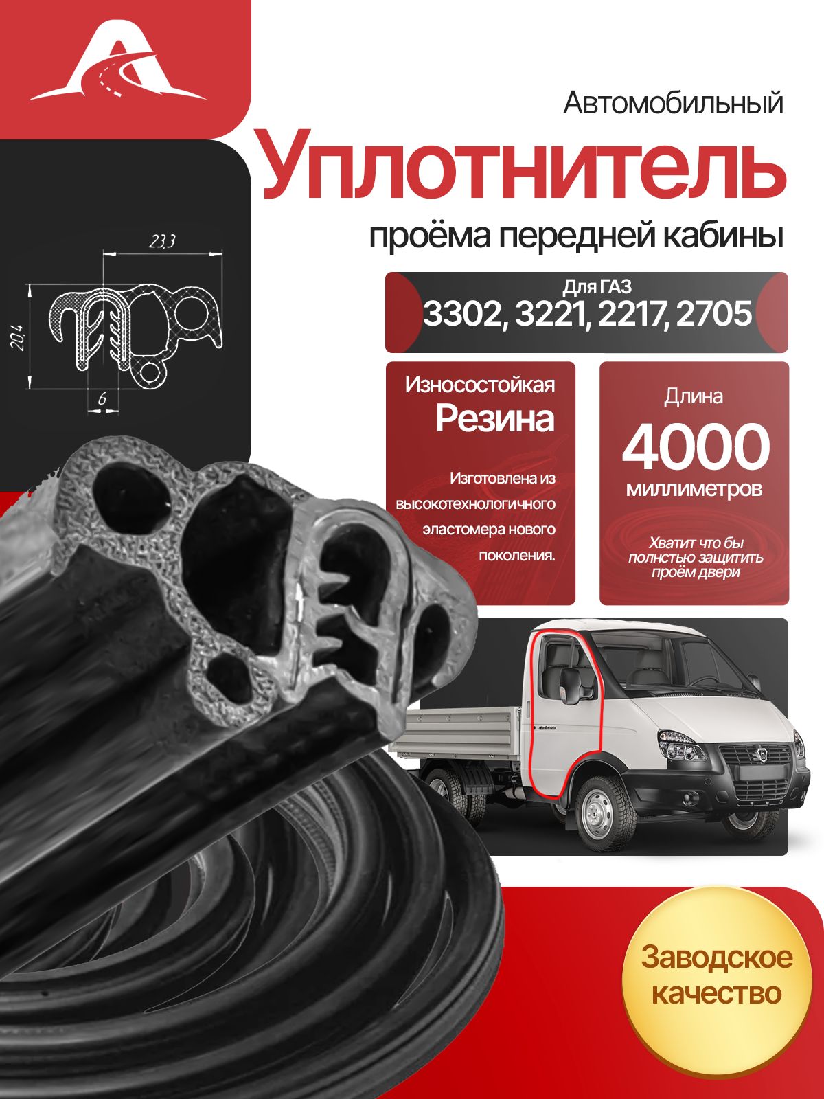 Уплотнитель (кант) проема двери Газель "Оригинал"