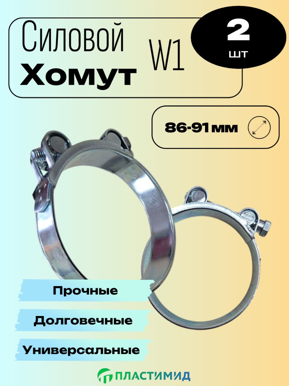 Хомут силовой 86-91